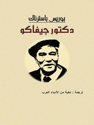 cover image of الدكتور جيفاكو